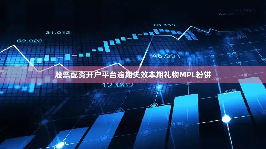 股票配资开户平台逾期失效本期礼物MPL粉饼