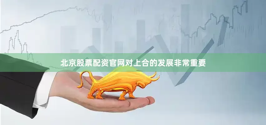 北京股票配资官网对上合的发展非常重要