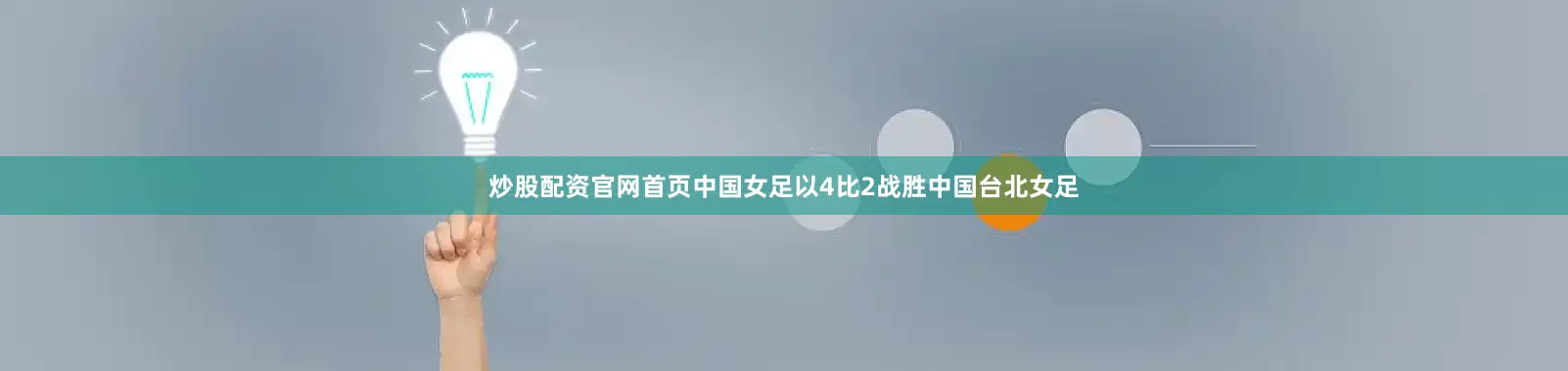 炒股配资官网首页中国女足以4比2战胜中国台北女足