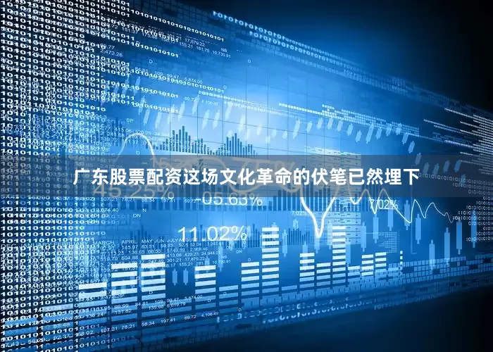 广东股票配资这场文化革命的伏笔已然埋下
