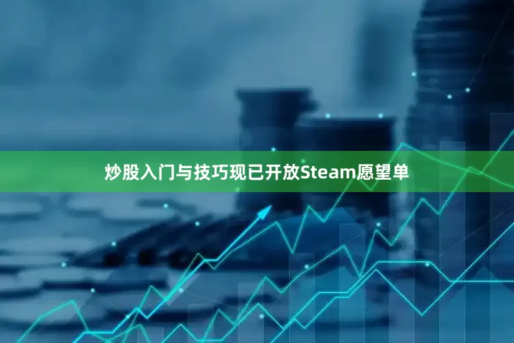 炒股入门与技巧现已开放Steam愿望单