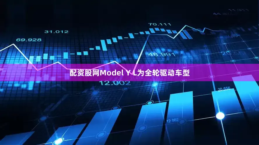 配资股网Model Y L为全轮驱动车型