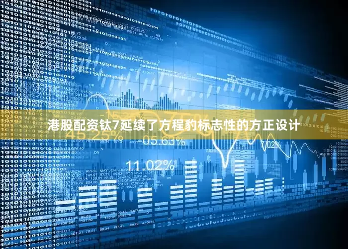 港股配资钛7延续了方程豹标志性的方正设计
