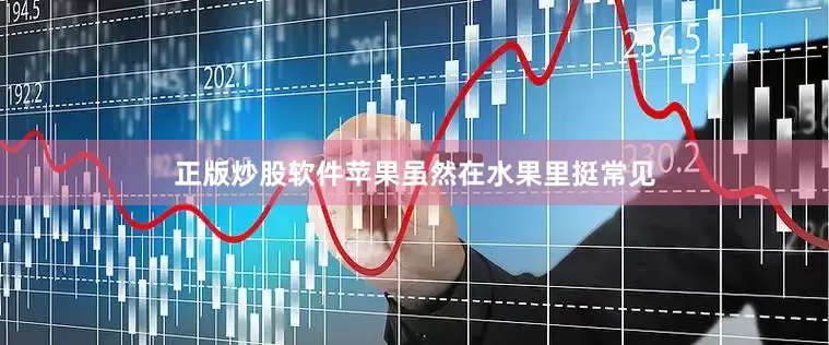 正版炒股软件苹果虽然在水果里挺常见