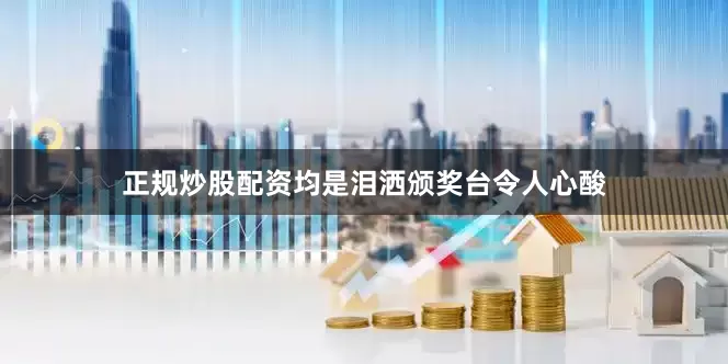 正规炒股配资均是泪洒颁奖台令人心酸