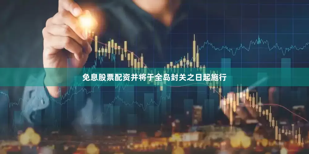 免息股票配资并将于全岛封关之日起施行