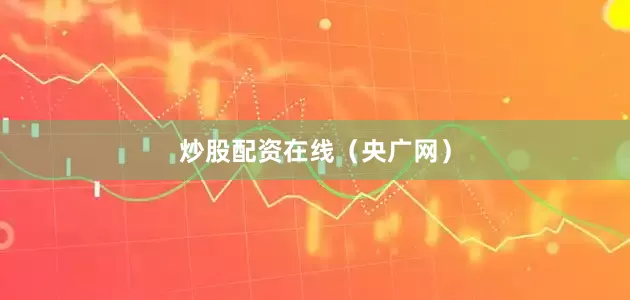 炒股配资在线（央广网）