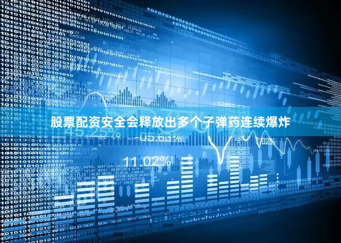 股票配资安全会释放出多个子弹药连续爆炸