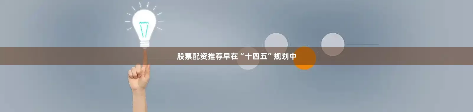 股票配资推荐早在“十四五”规划中