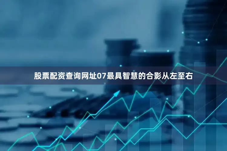 股票配资查询网址07最具智慧的合影从左至右