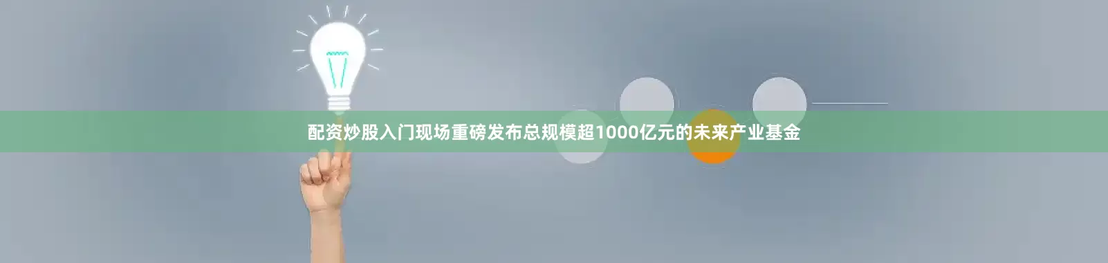 配资炒股入门现场重磅发布总规模超1000亿元的未来产业基金