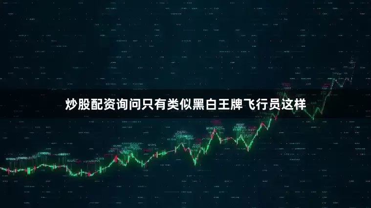炒股配资询问只有类似黑白王牌飞行员这样