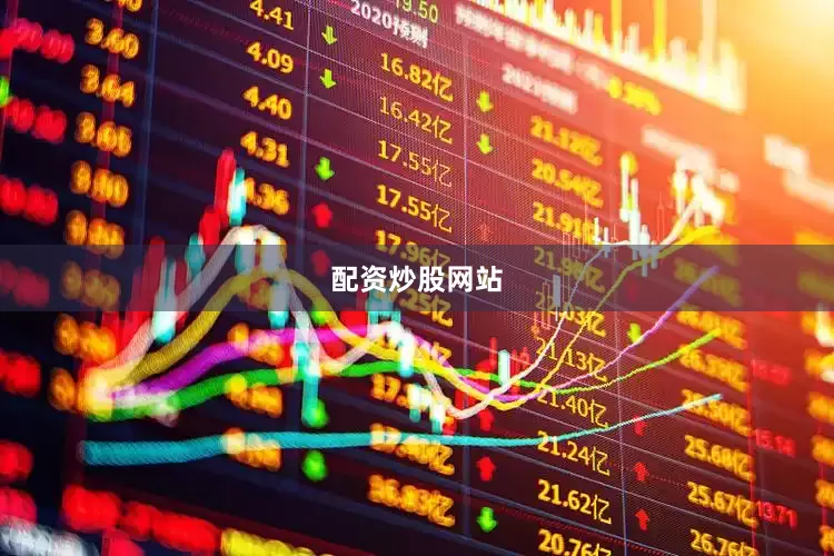 配资炒股网站