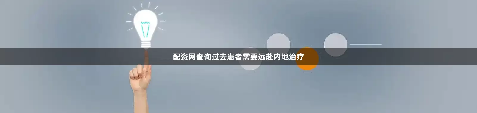 配资网查询过去患者需要远赴内地治疗